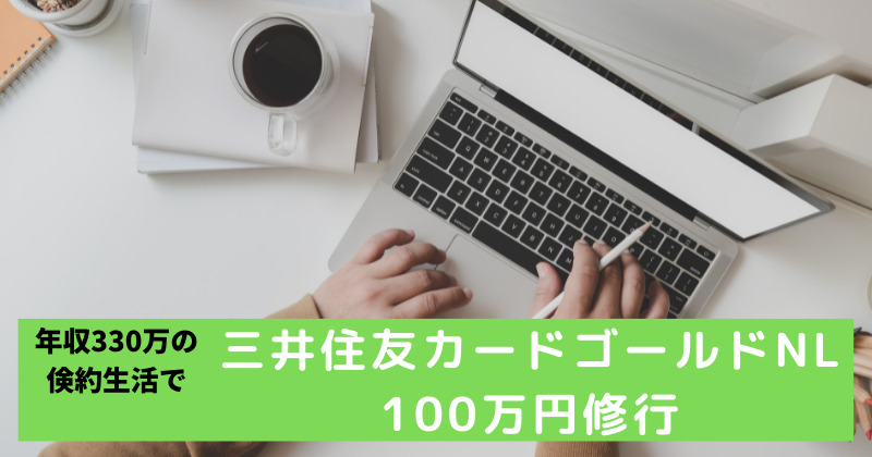 三井住友カードゴールド(NL)100万円修行