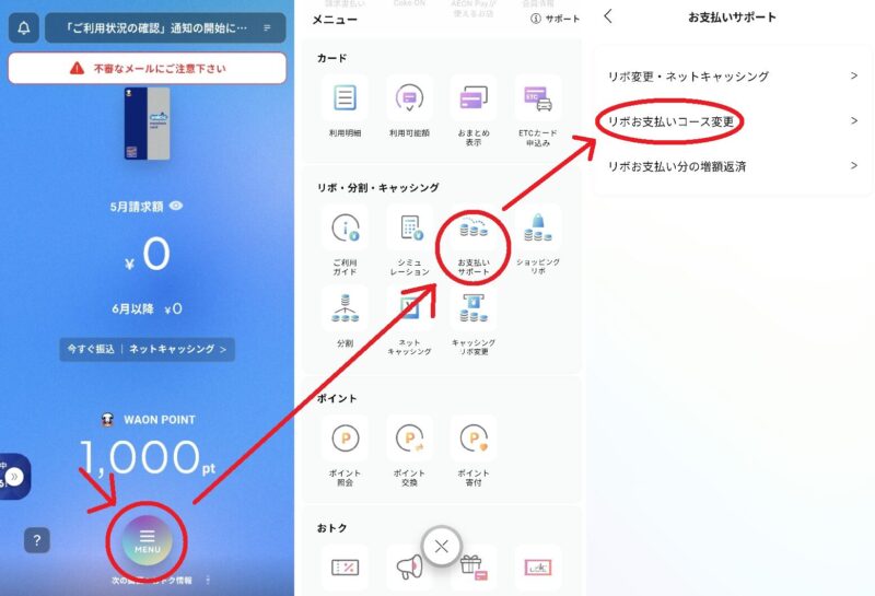 ショッピングリボお支払コース変更手順