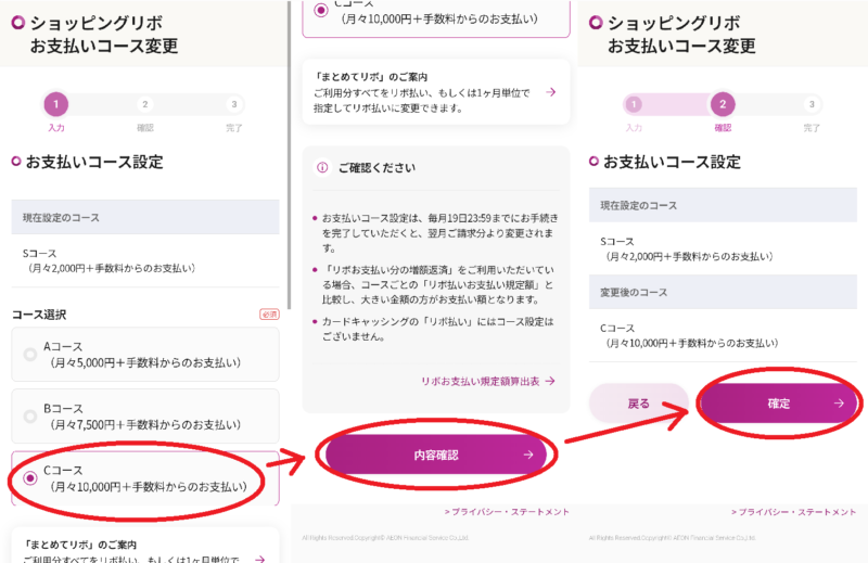 ショッピングリボお支払コース変更手順