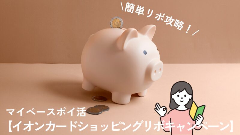 イオンカードショッピングリボキャンペーン